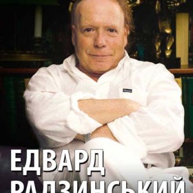 Фото Эдвард Радзинский