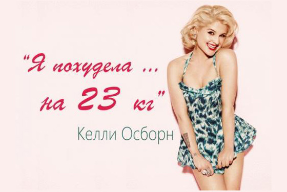 С помощью диеты Келли Осборн сильно похудела